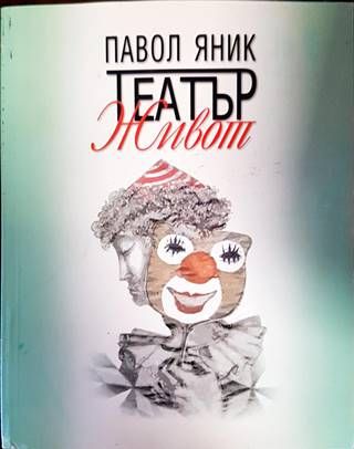 Театър &quot;Живот&quot;