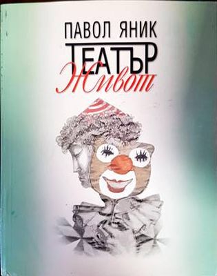 Театър &quot;Живот&quot;