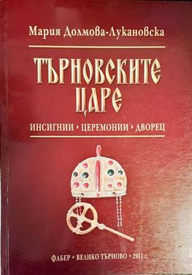 Търновските царе