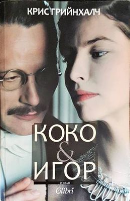 Коко &amp;amp; Игор