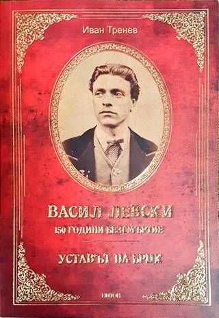 Васил Левски – 150 години безсмъртие
