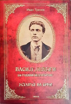 Васил Левски – 150 години безсмъртие