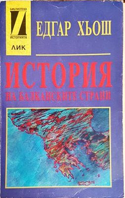 История на балканските страни
