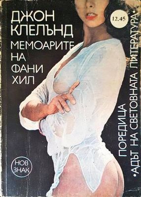 Мемоарите на Фани Хил
