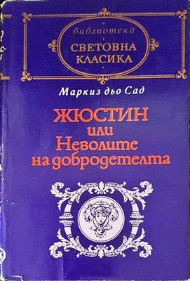 Жюстин, или неволите на добродетелта