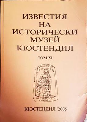 Известия на Историческия музей - Кюстендил. Том 6