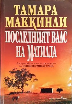 Последният валс на Матилда