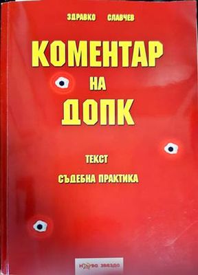 Коментар на ДОПК