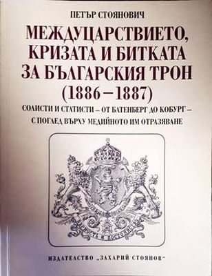 Междуцарствието, кризата и битката за българския трон (1886-1887)