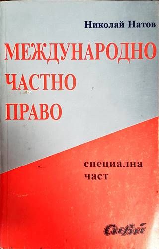 Международно частно право. Специална част Международно частно право. Специална част
