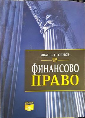 Финансово право