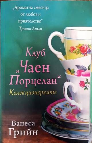 Клуб &quot;Чаен порцелан&quot;: Колекционерките
