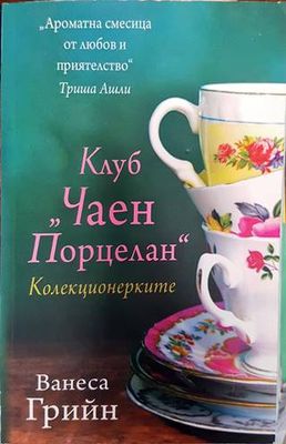 Клуб &quot;Чаен порцелан&quot;: Колекционерките