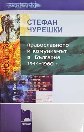 Православието и комунизмът в България 1944-1960 г.