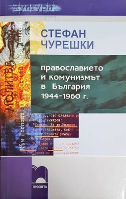 Православието и комунизмът в България 1944-1960 г.