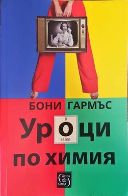 Уроци по химия