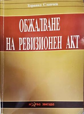 Обжалване на ревизионен акт