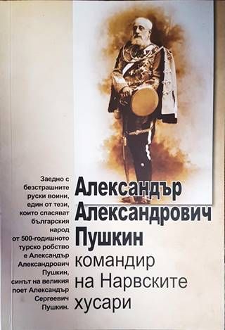 Александър Александрович Пушкин - командир на Нарвските хусари