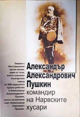 Александър Александрович Пушкин - командир на Нарвските хусари
