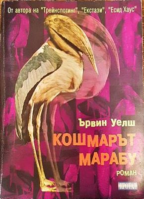 Кошмарът Марабу
