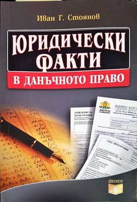 Юридически факти в данъчното право