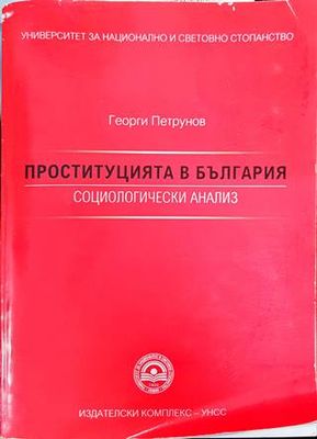 Проституцията в България; Социологически анализ