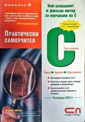 Практически самоучител C