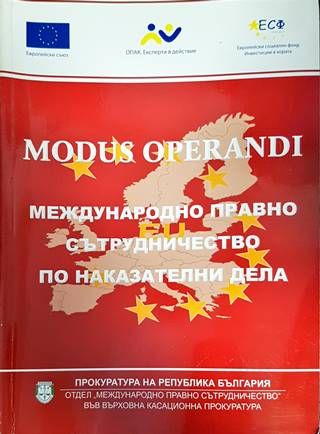 Modus operandi: Международно правно сътрудничество по наказателни дела