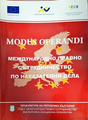 Modus operandi: Международно правно сътрудничество по наказателни дела