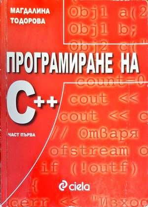 Програмиране на С ++. Част 1