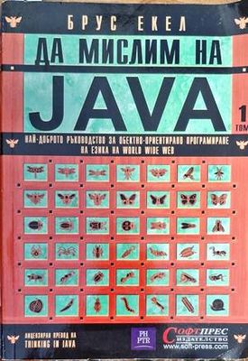 Да мислим на Java. Том 1