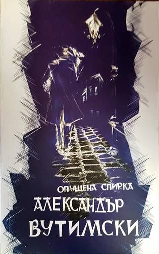 Опушена спирка