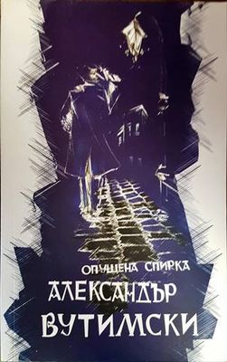 Опушена спирка