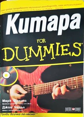 Китара for Dummies
