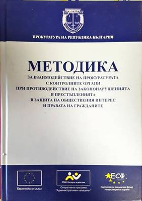 Методика за взаимодействие на прокуратурата с контролните органи при противодействие на закононарушенията и престъпленията в защита на обществения интерес и правата на гражданите