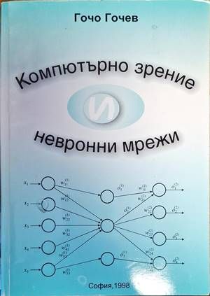 Компютърно зрение и невронни мрежи
