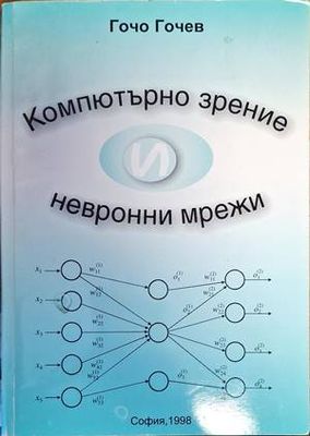Компютърно зрение и невронни мрежи