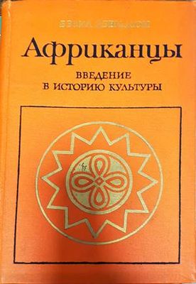 Африканцы