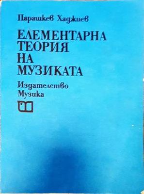 Елементарна теория на музиката
