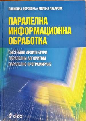 Паралелна информационна обработка