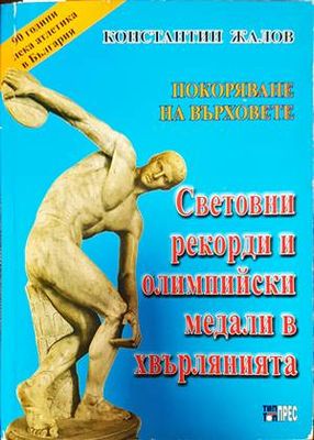 Световни рекорди и олимпийски медали в хвърлянията