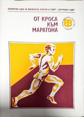 От кроса към маратона