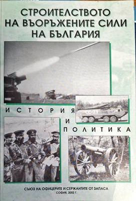 Строителството на въоръжените сили на България