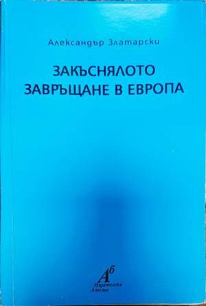 Закъснялото завръщане в Европа
