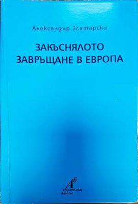 Закъснялото завръщане в Европа