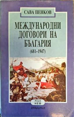 Международни договори на България (681-1947)