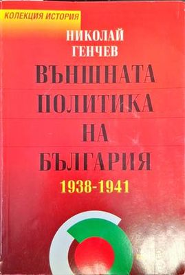 Външната политика на България 1938-1941