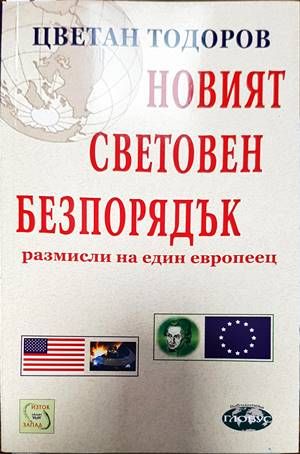 Новият световен безпорядък