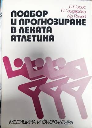 Подбор и прогнозиране в леката атлетика Подбор и прогнозиране в леката атлетика