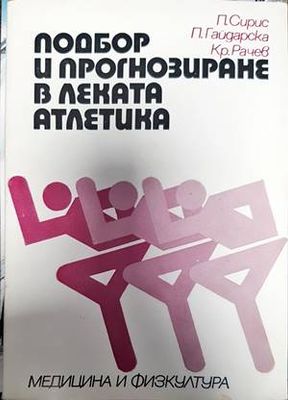 Подбор и прогнозиране в леката атлетика